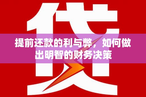 拱墅提前还款的利与弊，如何做出明智的财务决策