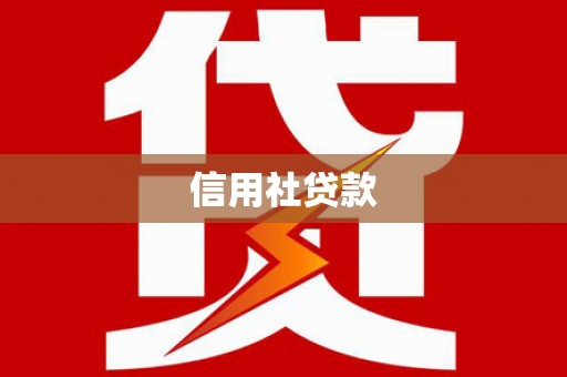 拱墅信用社贷款