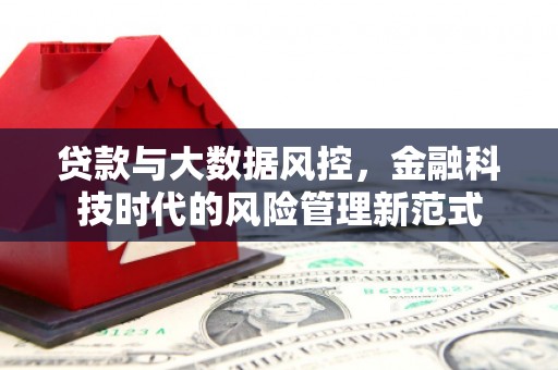 拱墅贷款与大数据风控，金融科技时代的风险管理新范式