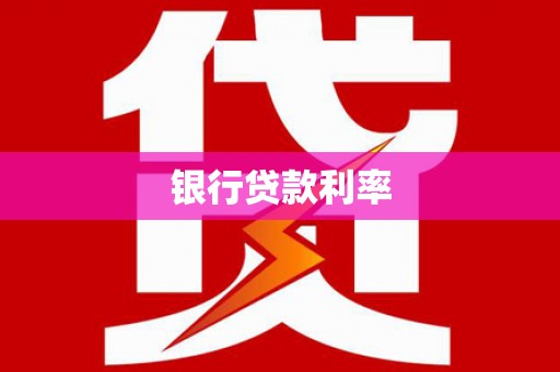 拱墅银行贷款利率