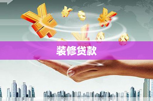 拱墅装修贷款