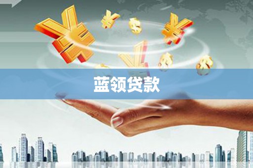 拱墅蓝领贷款