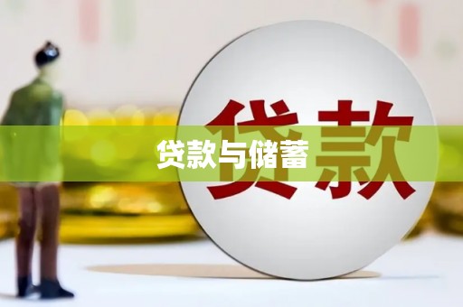 拱墅贷款与储蓄