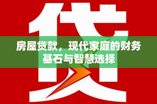 拱墅房屋贷款，现代家庭的财务基石与智慧选择