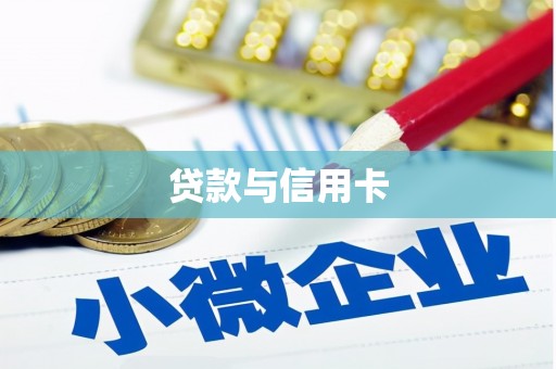 拱墅贷款与信用卡