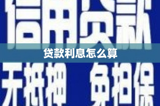 拱墅贷款利息怎么算