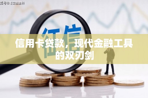 拱墅信用卡贷款，现代金融工具的双刃剑