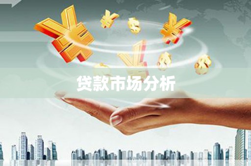 拱墅贷款市场分析