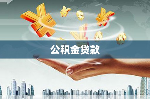 拱墅公积金贷款