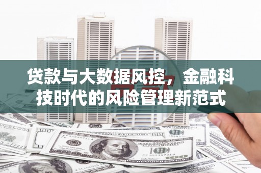 拱墅贷款与大数据风控，金融科技时代的风险管理新范式