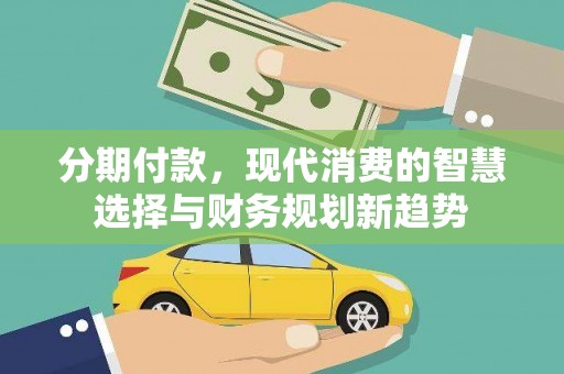 拱墅分期付款，现代消费的智慧选择与财务规划新趋势