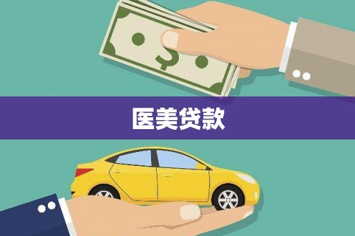 拱墅医美贷款