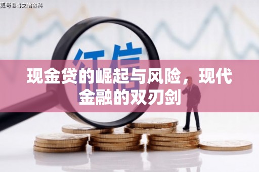 拱墅现金贷的崛起与风险，现代金融的双刃剑
