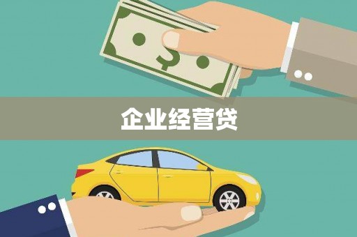 拱墅企业经营贷