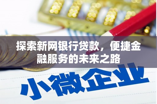 拱墅探索新网银行贷款，便捷金融服务的未来之路