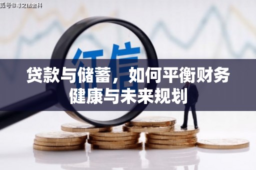 拱墅贷款与储蓄，如何平衡财务健康与未来规划