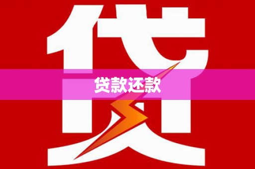 拱墅贷款还款
