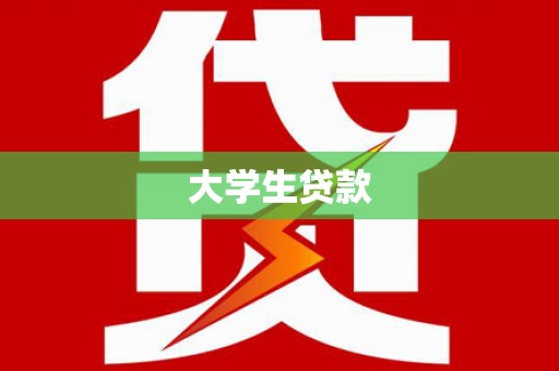 拱墅大学生贷款