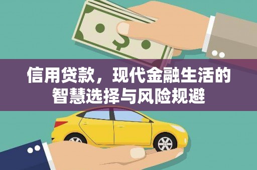 拱墅信用贷款，现代金融生活的智慧选择与风险规避