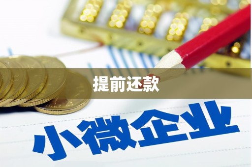 拱墅提前还款