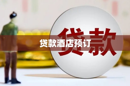 拱墅贷款酒店预订