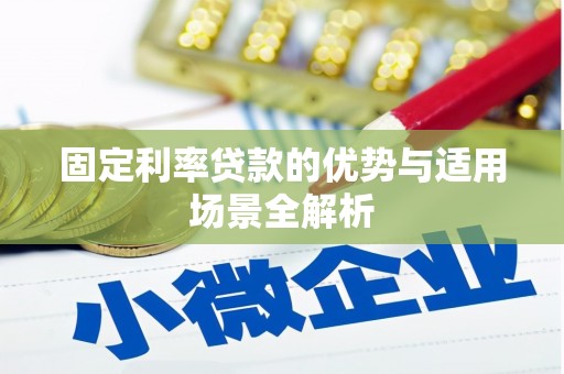 拱墅固定利率贷款的优势与适用场景全解析