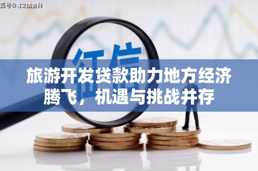 拱墅旅游开发贷款助力地方经济腾飞，机遇与挑战并存
