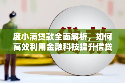 拱墅度小满贷款全面解析，如何高效利用金融科技提升借贷体验