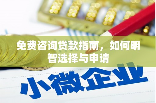 拱墅免费咨询贷款指南，如何明智选择与申请