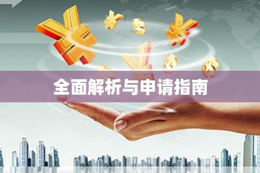 拱墅全面解析与申请指南