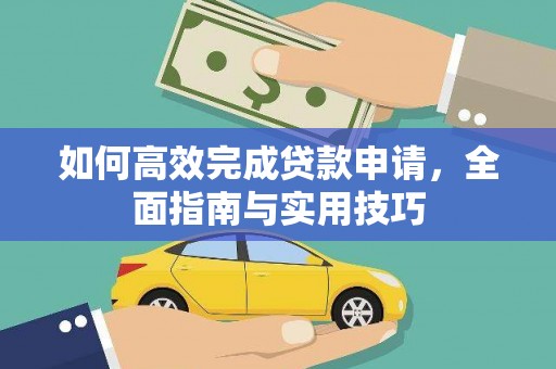 拱墅如何高效完成贷款申请，全面指南与实用技巧