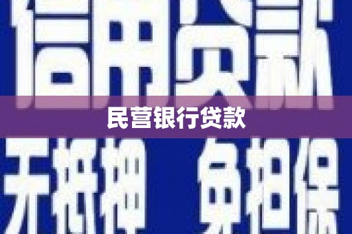 拱墅民营银行贷款