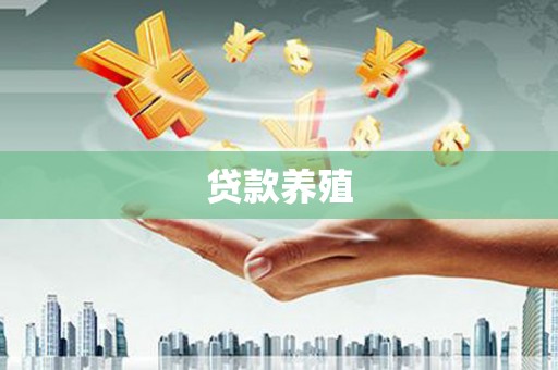 拱墅贷款养殖