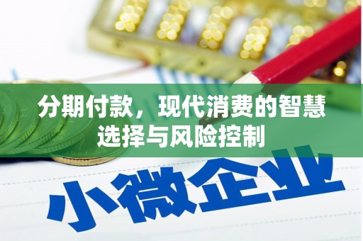 拱墅分期付款，现代消费的智慧选择与风险控制