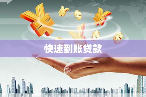 拱墅快速到账贷款