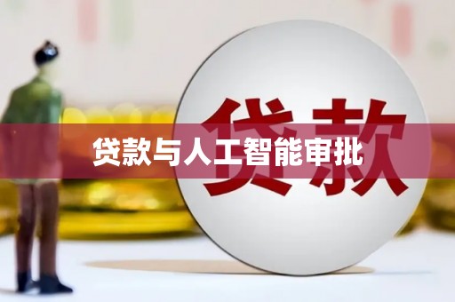 拱墅贷款与人工智能审批