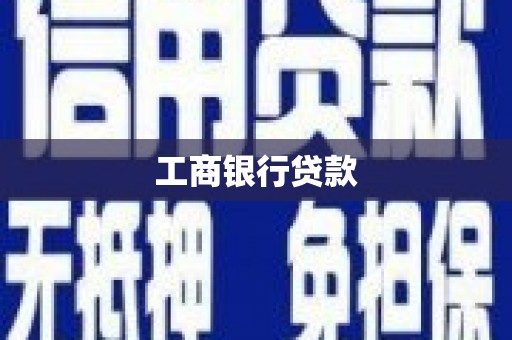 拱墅工商银行贷款