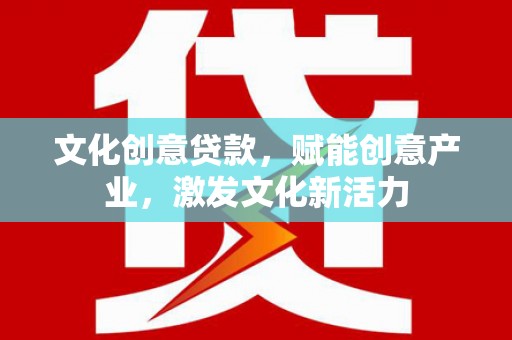 拱墅文化创意贷款，赋能创意产业，激发文化新活力