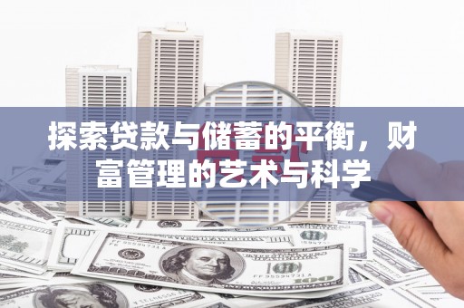 拱墅探索贷款与储蓄的平衡，财富管理的艺术与科学