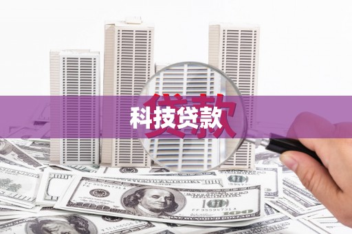 拱墅科技贷款