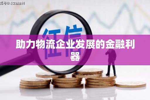拱墅助力物流企业发展的金融利器