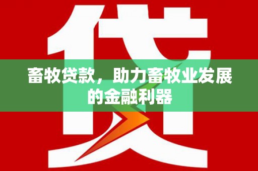 拱墅畜牧贷款，助力畜牧业发展的金融利器