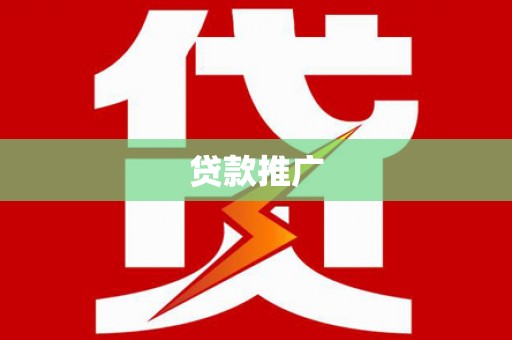 拱墅贷款推广