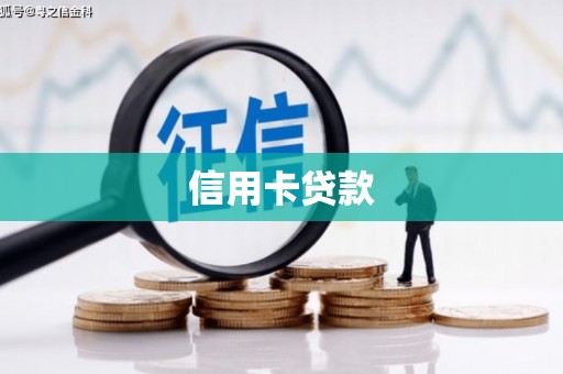 拱墅信用卡贷款