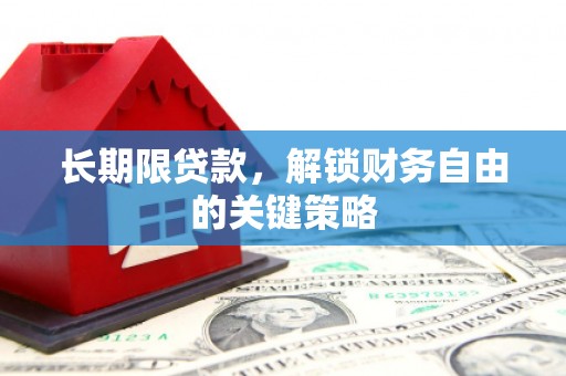 拱墅长期限贷款，解锁财务自由的关键策略