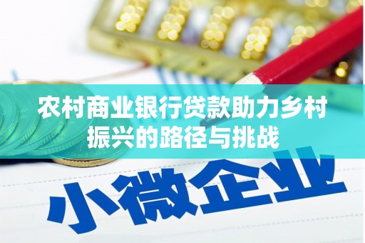 拱墅农村商业银行贷款助力乡村振兴的路径与挑战