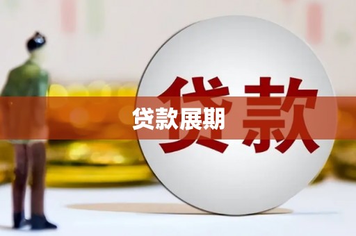 拱墅贷款展期