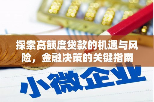 拱墅探索高额度贷款的机遇与风险，金融决策的关键指南