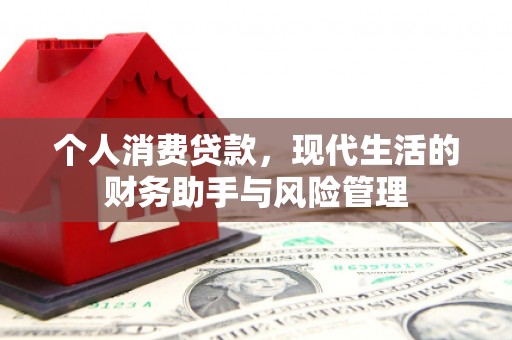 拱墅个人消费贷款，现代生活的财务助手与风险管理