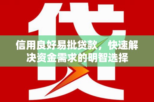拱墅信用良好易批贷款，快速解决资金需求的明智选择